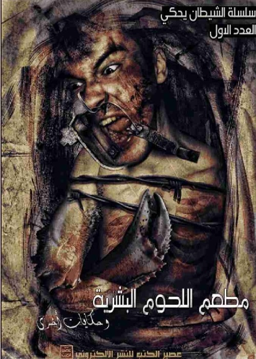 مطعم اللحوم البشرية 